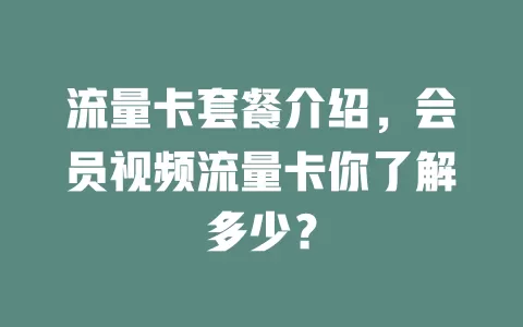 流量卡套餐介绍，会员视频流量卡你了解多少？
