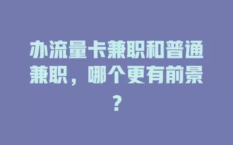 办流量卡兼职和普通兼职，哪个更有前景？