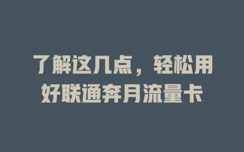 了解这几点，轻松用好联通奔月流量卡