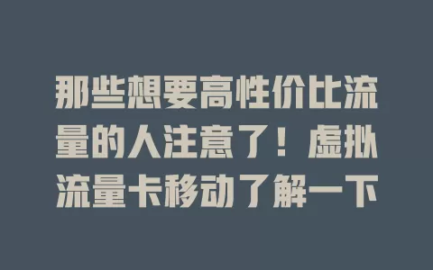 那些想要高性价比流量的人注意了！虚拟流量卡移动了解一下