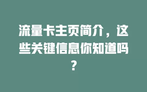 流量卡主页简介，这些关键信息你知道吗？
