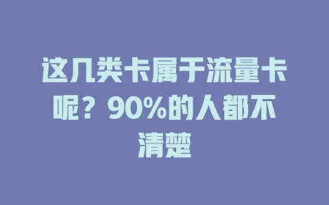 这几类卡属于流量卡呢？90%的人都不清楚
