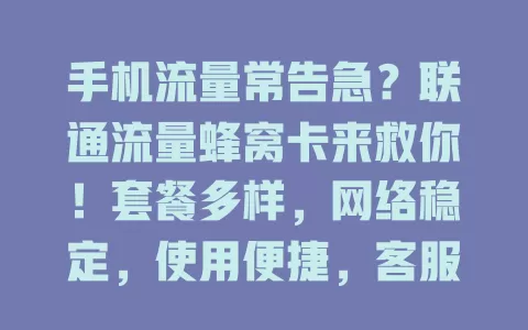 手机流量常告急？联通流量蜂窝卡来救你！套餐多样，网络稳定，使用便捷，客服贴心，告别流量焦虑就靠它