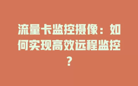 流量卡监控摄像：如何实现高效远程监控？