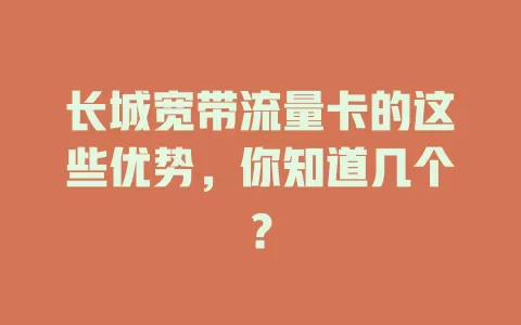长城宽带流量卡的这些优势，你知道几个？