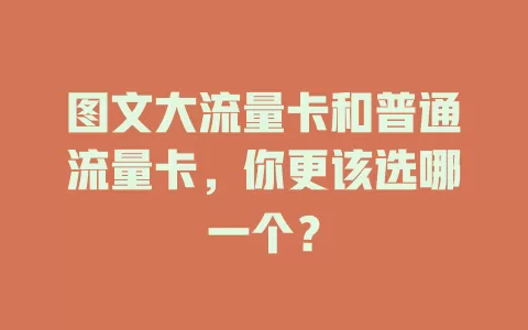 图文大流量卡和普通流量卡，你更该选哪一个？
