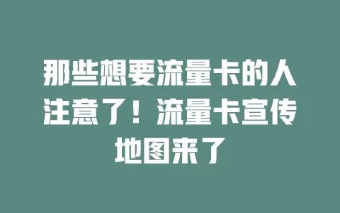 那些想要流量卡的人注意了！流量卡宣传地图来了