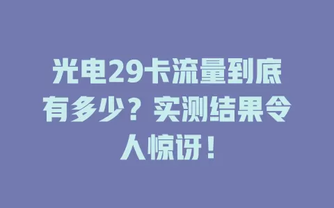 光电29卡流量到底有多少？实测结果令人惊讶！