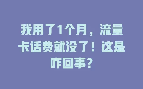 我用了1个月，流量卡话费就没了！这是咋回事？
