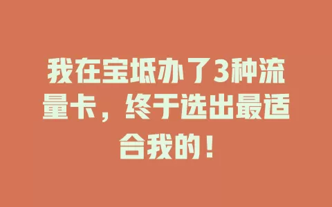 我在宝坻办了3种流量卡，终于选出最适合我的！