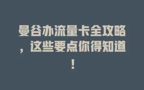 曼谷办流量卡全攻略，这些要点你得知道！