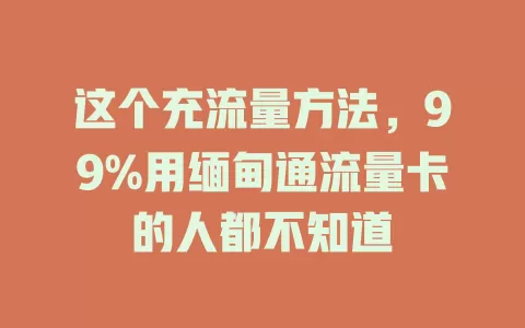 这个充流量方法，99%用缅甸通流量卡的人都不知道