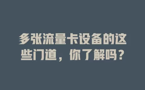 多张流量卡设备的这些门道，你了解吗？