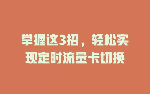 掌握这3招，轻松实现定时流量卡切换