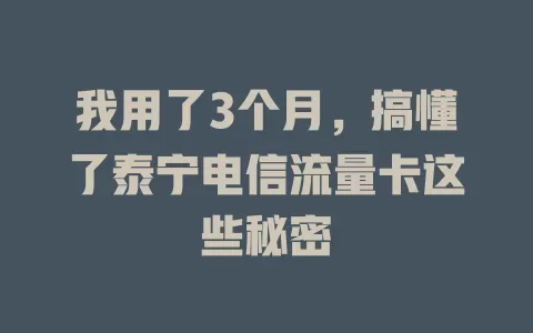 我用了3个月，搞懂了泰宁电信流量卡这些秘密