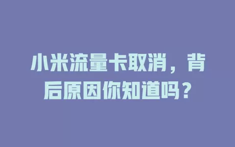 小米流量卡取消，背后原因你知道吗？