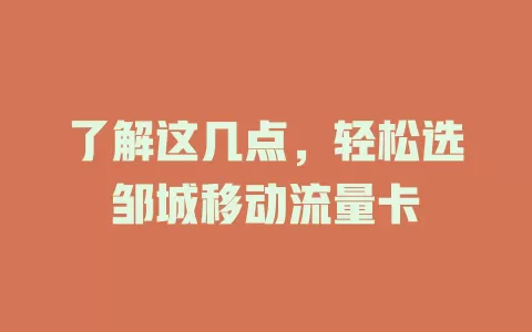 了解这几点，轻松选邹城移动流量卡