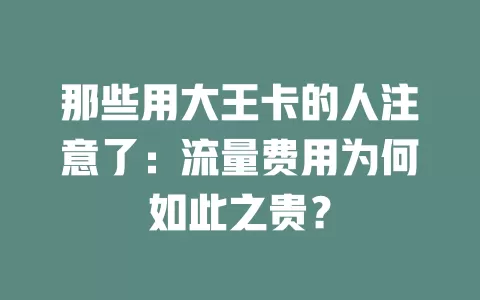 那些用大王卡的人注意了：流量费用为何如此之贵？