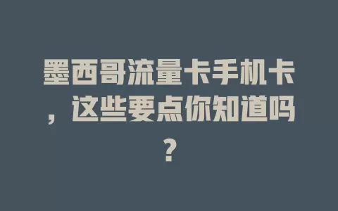 墨西哥流量卡手机卡，这些要点你知道吗？