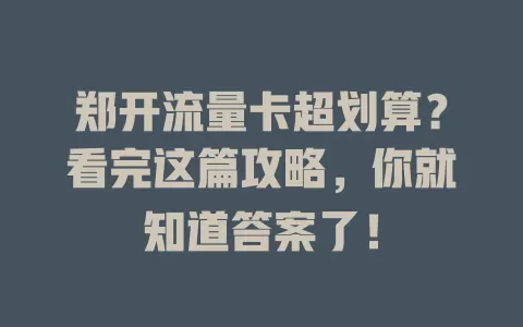 郑开流量卡超划算？看完这篇攻略，你就知道答案了！