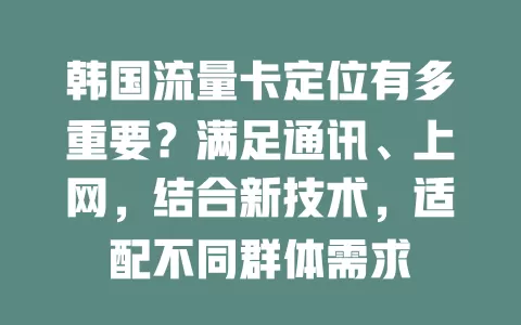 韩国流量卡定位有多重要？满足通讯、上网，结合新技术，适配不同群体需求