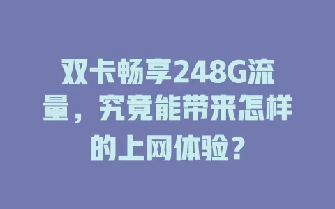 双卡畅享248G流量，究竟能带来怎样的上网体验？