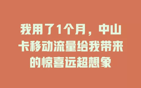 我用了1个月，中山卡移动流量给我带来的惊喜远超想象