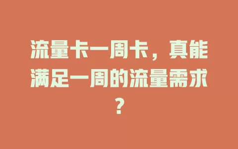 流量卡一周卡，真能满足一周的流量需求？