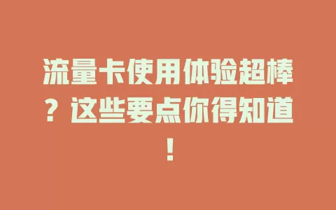 流量卡使用体验超棒？这些要点你得知道！