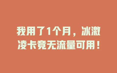 我用了1个月，冰激凌卡竟无流量可用！
