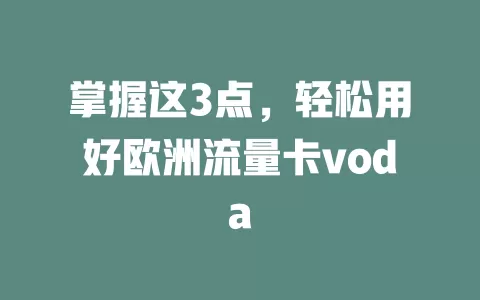 掌握这3点，轻松用好欧洲流量卡voda