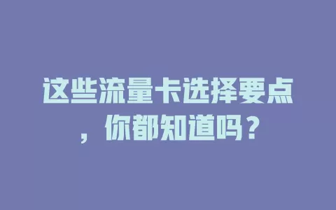 这些流量卡选择要点，你都知道吗？