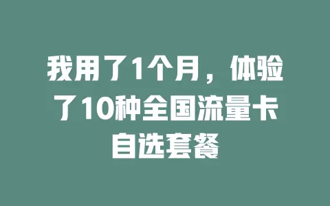 我用了1个月，体验了10种全国流量卡自选套餐