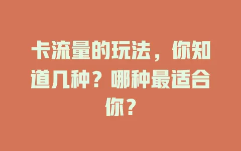 卡流量的玩法，你知道几种？哪种最适合你？