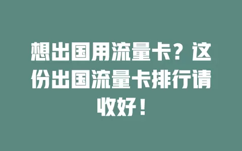 想出国用流量卡？这份出国流量卡排行请收好！