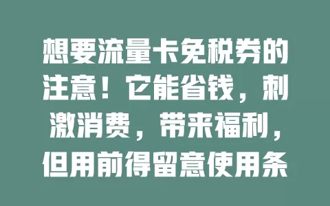 想要流量卡免税券的注意！它能省钱，刺激消费，带来福利，但用前得留意使用条件，充分了解才能享优惠