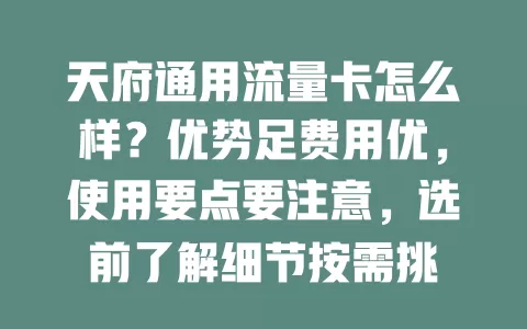 天府通用流量卡怎么样？优势足费用优，使用要点要注意，选前了解细节按需挑