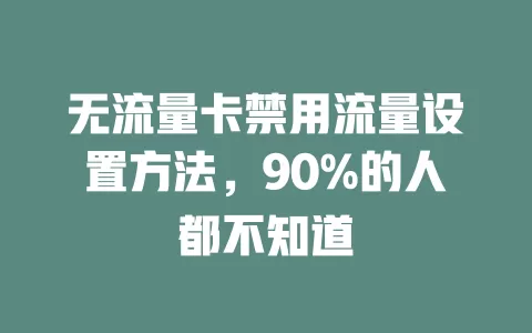 无流量卡禁用流量设置方法，90%的人都不知道