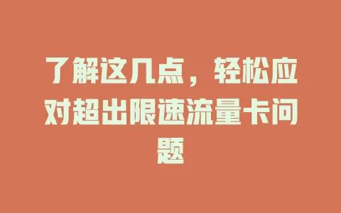 了解这几点，轻松应对超出限速流量卡问题