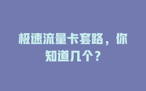 极速流量卡套路，你知道几个？
