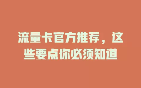 流量卡官方推荐，这些要点你必须知道