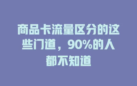 商品卡流量区分的这些门道，90%的人都不知道