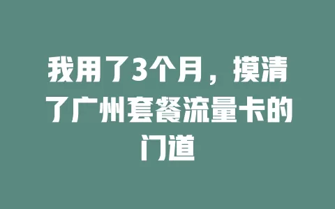 我用了3个月，摸清了广州套餐流量卡的门道