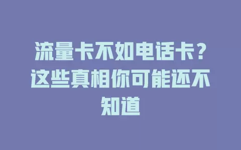 流量卡不如电话卡？这些真相你可能还不知道