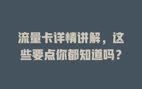 流量卡详情讲解，这些要点你都知道吗？