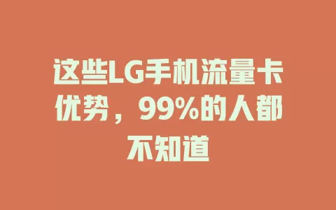这些LG手机流量卡优势，99%的人都不知道
