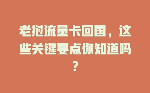 老挝流量卡回国，这些关键要点你知道吗？