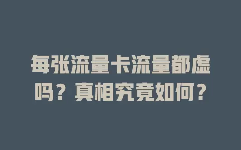 每张流量卡流量都虚吗？真相究竟如何？