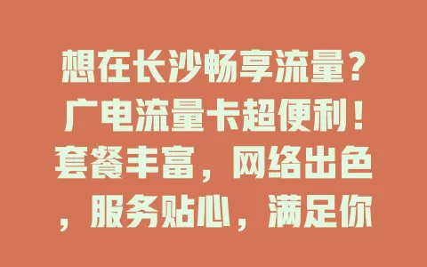 想在长沙畅享流量？广电流量卡超便利！套餐丰富，网络出色，服务贴心，满足你的多样需求