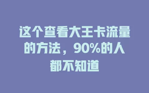 这个查看大王卡流量的方法，90%的人都不知道